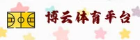 博云体育官方版［中国］专业品牌｜新版首页 V2.0