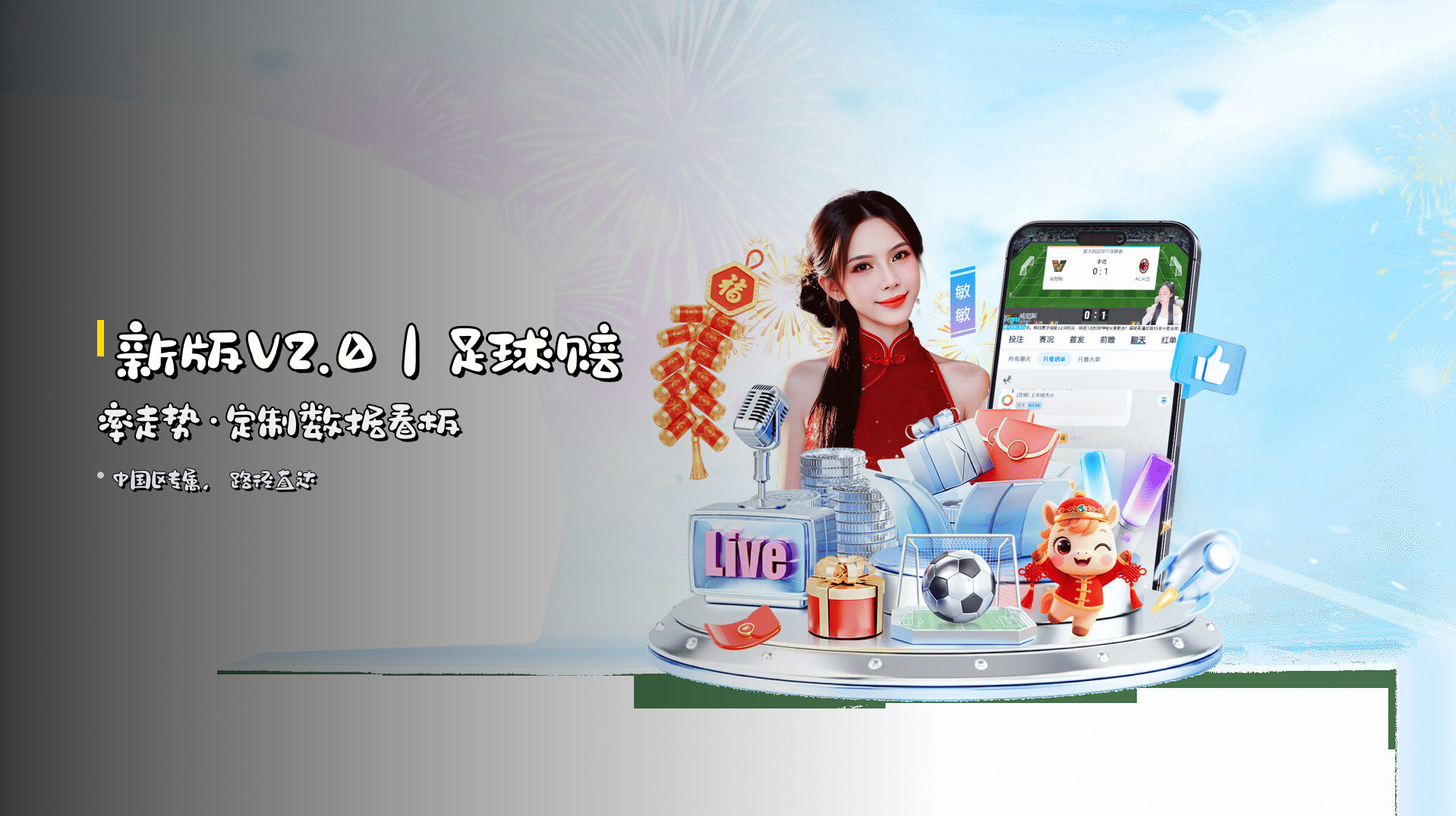 <strong>新版V2.0</strong>｜足球赔率走势·定制数据看板